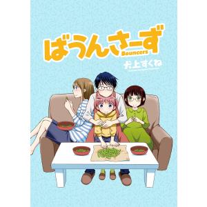 ばうんさーず ストーリアダッシュ連載版Vol.11 電子書籍版 / 著:犬上すくね 編集:ストーリアダッシュ｜ebookjapan