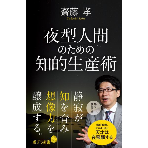 夜型人間のための知的生産術 電子書籍版 / 著:齋藤孝