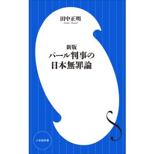 新版 パール判事の日本無罪論(小学館新書) 電子書籍版 / 田中正明｜ebookjapan