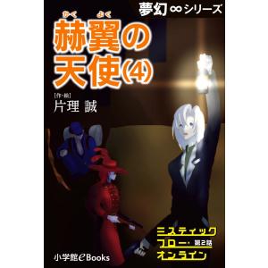 夢幻∞シリーズ ミスティックフロー・オンライン 第2話 赫翼(かくよく)の天使(4) 電子書籍版 / 片理誠(作・絵)｜ebookjapan