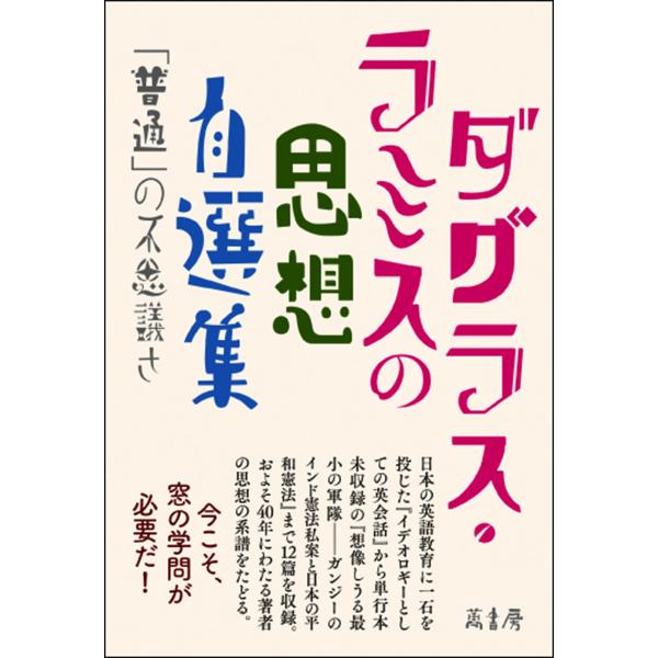 〈ダグラス・ラミスの思想〉自選集 「普通」の不思議さ 電子書籍版 / ダグラス・ラミス