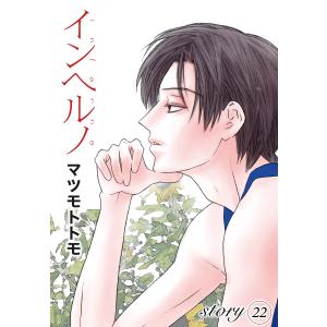 AneLaLa インヘルノ story22 電子書籍版 / マツモトトモ｜ebookjapan