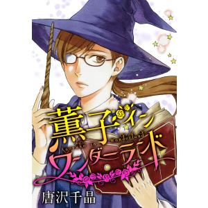 AneLaLa 薫子 イン ワンダーランド 2 電子書籍版 / 唐沢千晶｜ebookjapan