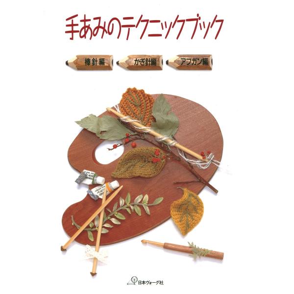 手あみのテクニックブック 棒針編・かぎ針編・アフガン編 電子書籍版 / 著者:日本ヴォーグ社