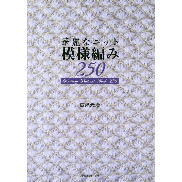 華麗なニット 模様編み250 電子書籍版 / 著者:広瀬光治