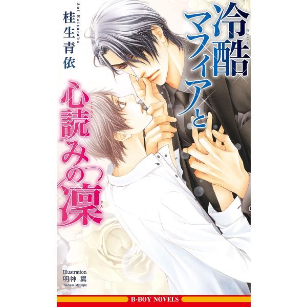 冷酷マフィアと心読みの凜【イラスト入り】 電子書籍版 / 桂生青依/明神 翼