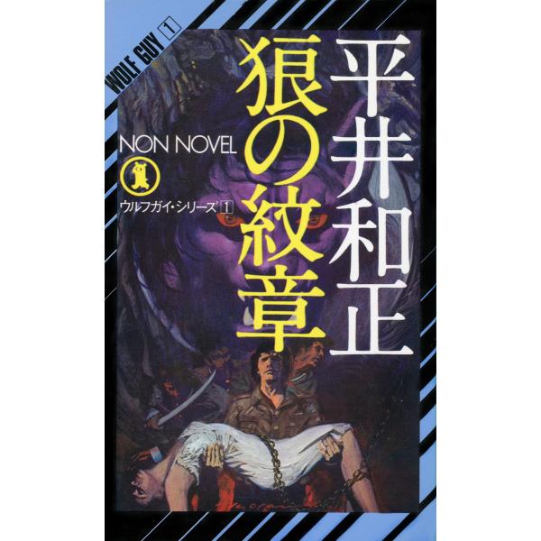 狼の紋章 電子書籍版 / 平井和正/生頼範義