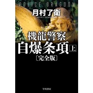 機龍警察 自爆条項〔完全版〕 上 電子書籍版 / 月村了衛(著)｜ebookjapan