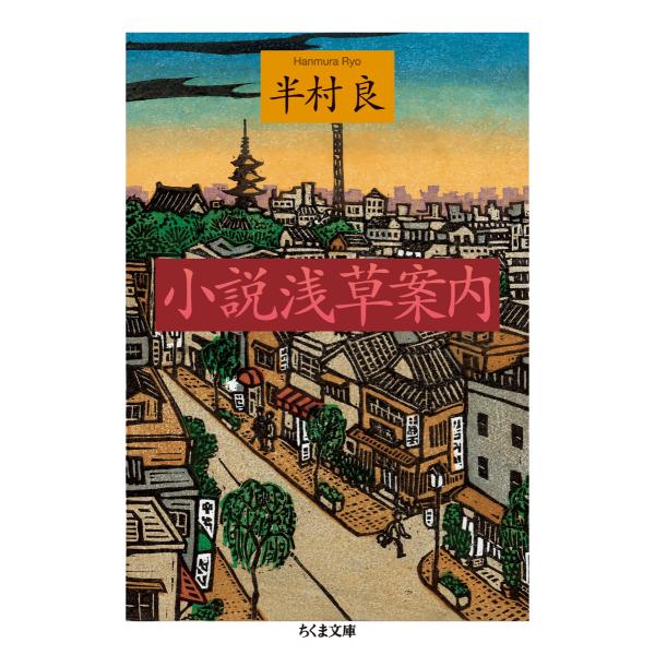 小説 浅草案内 電子書籍版 / 半村良