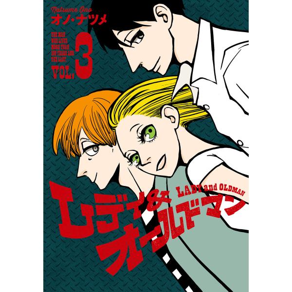 レディ&amp;オールドマン (3) 電子書籍版 / オノ・ナツメ