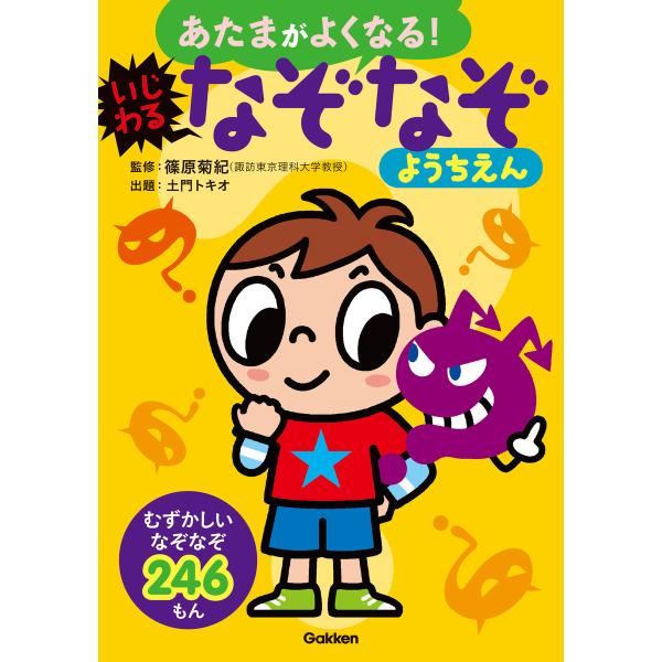 いじわるなぞなぞようちえん 電子書籍版 / 篠原菊紀/土門トキオ