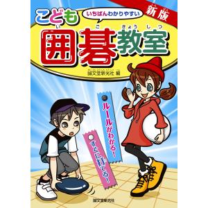 新版 こども囲碁教室 ルールがわかる! すぐに打てる! 電子書籍版 / 誠文堂新光社｜ebookjapan