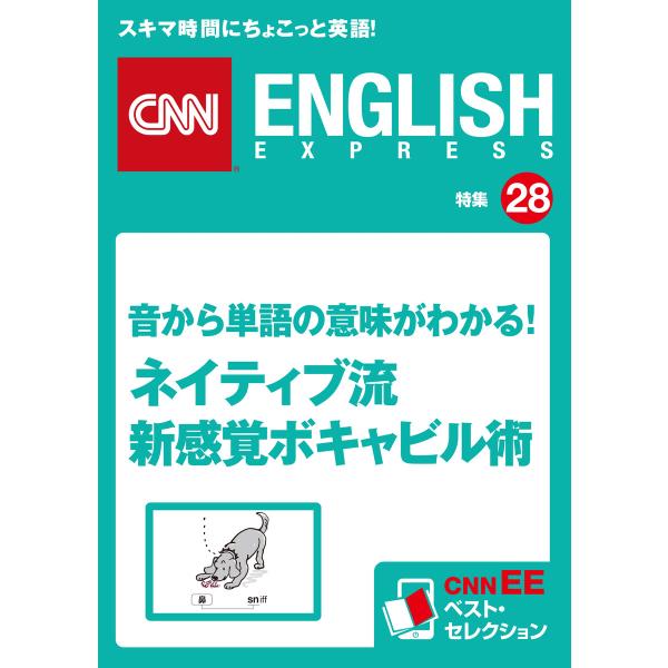音から単語の意味がわかる!ネイティブ流 新感覚ボキャビル術 電子書籍版 / CNN english ...