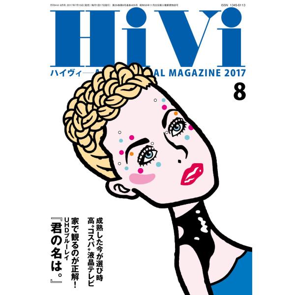 HiVi(ハイヴィ) 2017年8月号 電子書籍版 / HiVi(ハイヴィ)編集部