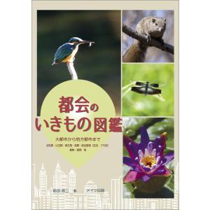 都会のいきもの図鑑 電子書籍版 / 前田信二｜ebookjapan