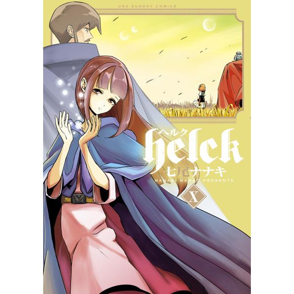 Helck (10) 電子書籍版 / 七尾ナナキ