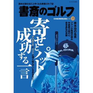 書斎のゴルフ VOL.35 読めば読むほど上手くなる教養ゴルフ誌 電子書籍版 / 編著:日本経済新聞出版社｜ebookjapan