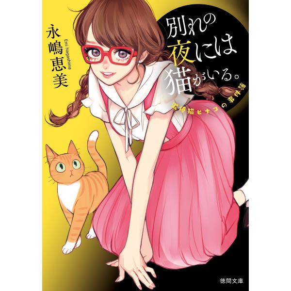 泥棒猫ヒナコの事件簿 別れの夜には猫がいる。&lt;新装版&gt; 電子書籍版 / 著:永嶋恵美