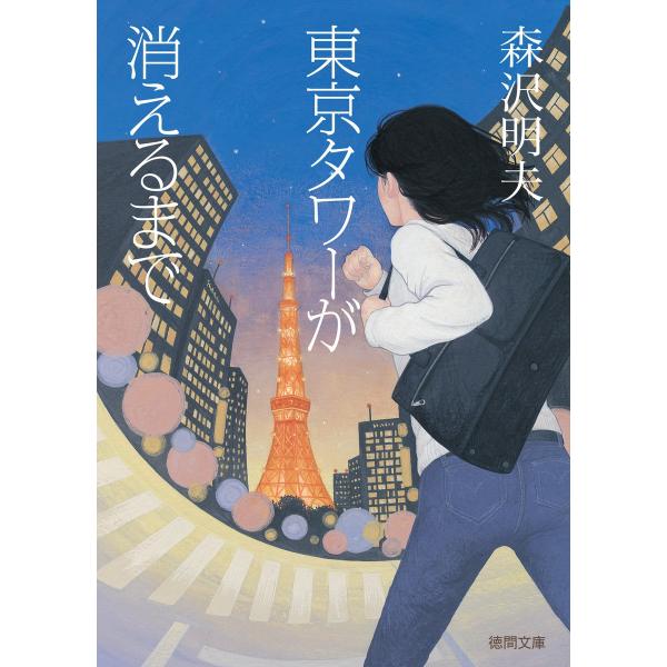 東京タワーが消えるまで 電子書籍版 / 著:森沢明夫