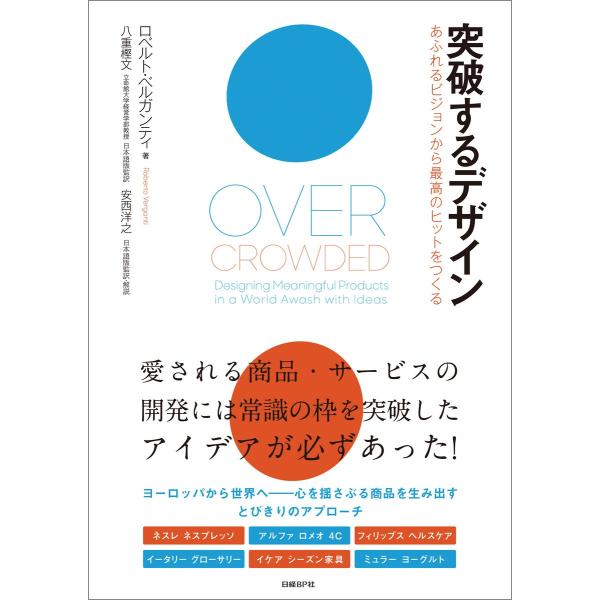突破するデザイン あふれるビジョンから最高のヒットをつくる 電子書籍版 / 著:ロベルト・ベルガンテ...