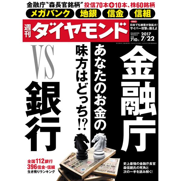 週刊ダイヤモンド 2017年7月22日号 電子書籍版 / 週刊ダイヤモンド編集部