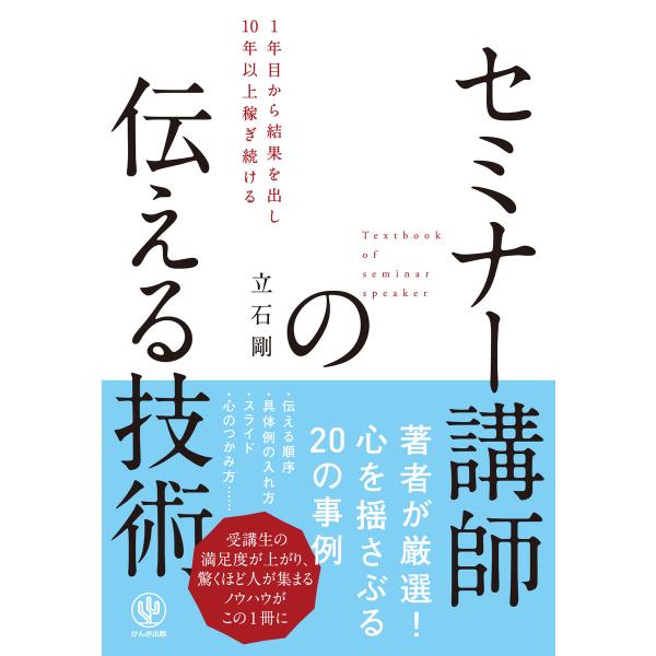 セミナー講師の伝える技術 電子書籍版 / 著:立石剛