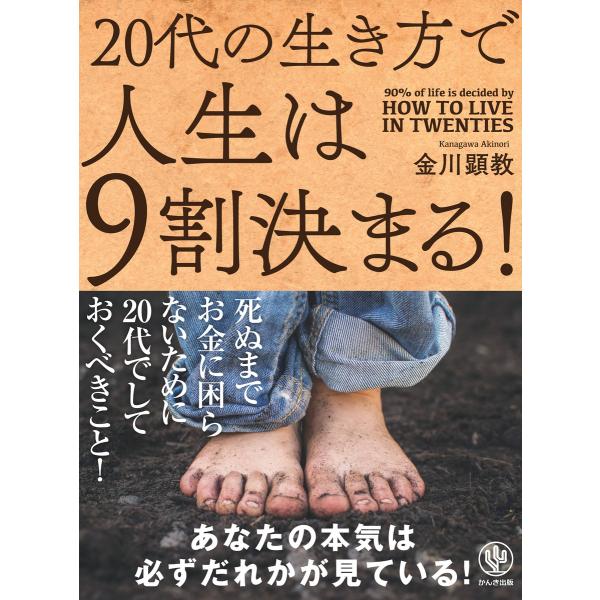 20代の生き方で人生は9割決まる! 電子書籍版 / 著:金川顕教
