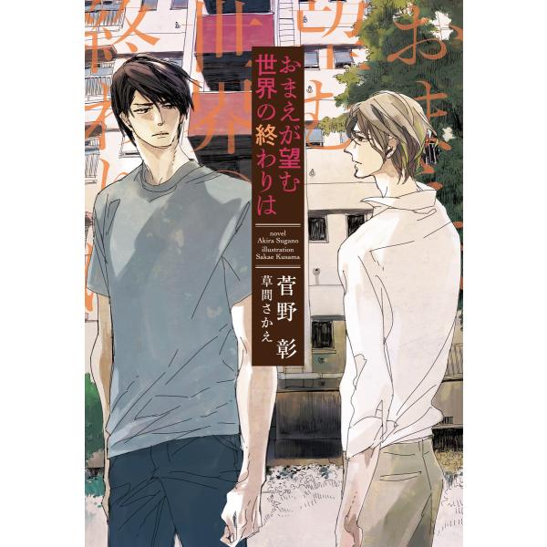 おまえが望む世界の終わりは 電子書籍版 / 著:菅野彰 イラスト:草間さかえ