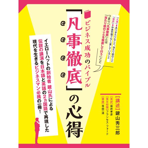 ビジネス成功のバイブル「凡事徹底」の心得 イエローハット創業者 鍵山秀三郎講演記録 英文対訳付き 電...