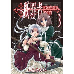 断罪者 - Tetragrammaton Labyrinth - (3) 電子書籍版 / いとうえい｜ebookjapan