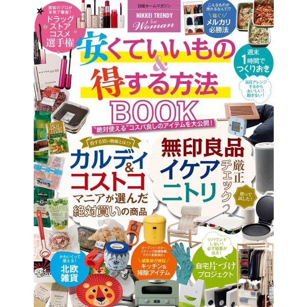 【NIKKEI TRENDY for Woman】安くていいもの&amp;得する方法 BOOK 電子書籍版 ...