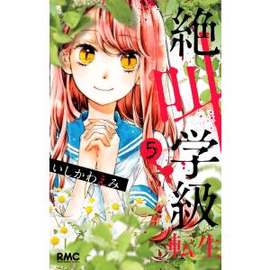 絶叫学級 転生 5巻 本 雑誌 コミック の商品一覧 通販 Yahoo ショッピング