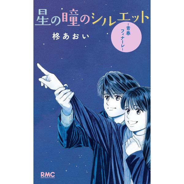 星の瞳のシルエット―青春フィナーレ― 電子書籍版 / 柊あおい