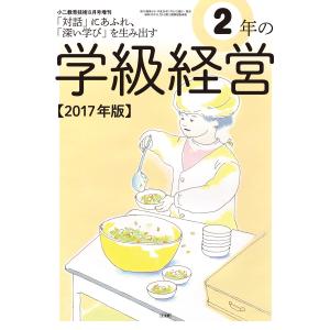 小二教育技術 2017年8月号増刊 2年の学級経営 電子書籍版 / 教育技術編集部｜ebookjapan