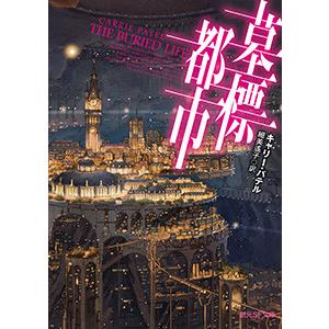 墓標都市 電子書籍版 / 著:キャリー・パテル 訳:細美遙子