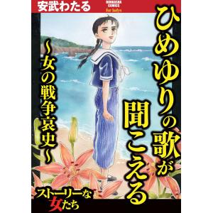 ひめゆりの歌が聞こえる〜女の戦争哀史〜 電子書籍版 / 安武わたる｜ebookjapan