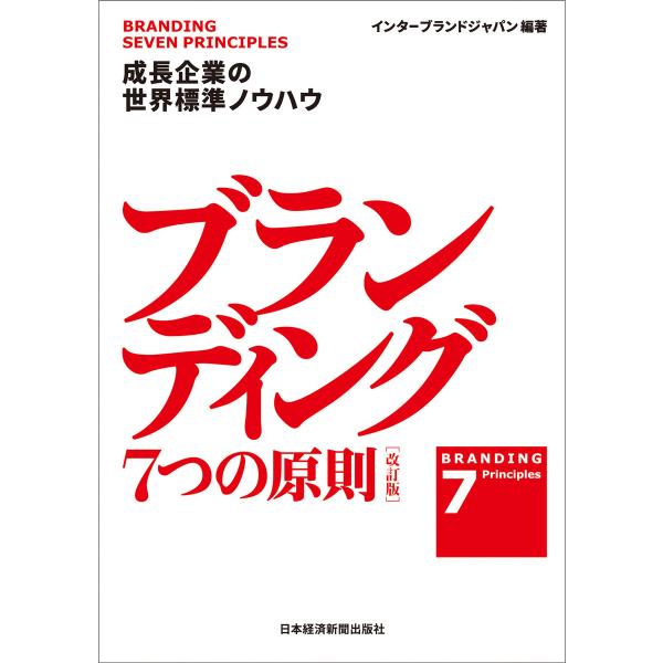 ブランディング 7つの原則【改訂版】 成長企業の世界標準ノウハウ 電子書籍版 / 編著:インターブラ...