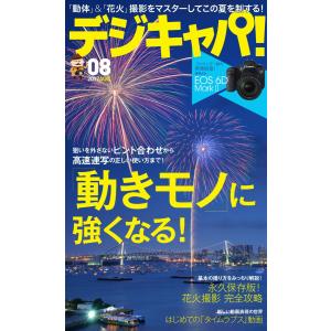 デジキャパ! 2017年8月号 電子書籍版 / デジキャパ!編集部｜ebookjapan