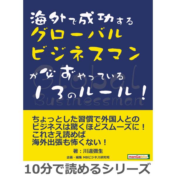 海外で成功するグローバルビジネスマンが必ずやっている13のルール! 電子書籍版 / 川邊彌生/MBビ...