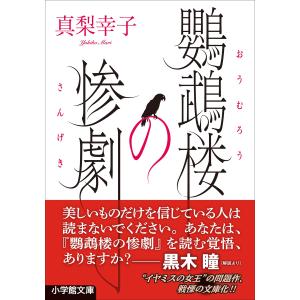 鸚鵡楼の惨劇 電子書籍版 / 真梨幸子