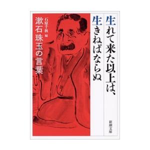 生れて来た以上は、生きねばならぬ―漱石珠玉の言葉―(新潮文庫) 電子書籍版 / 夏目漱石/石原千秋/...