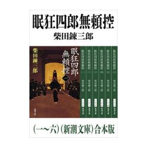 眠狂四郎無頼控(一〜六)(新潮文庫) 合本版 電子書籍版 / 柴田錬三郎
