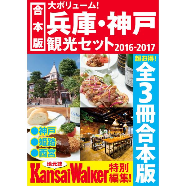 【合本版】兵庫・神戸観光セット2016-2017 電子書籍版 / 編:KansaiWalker編集部