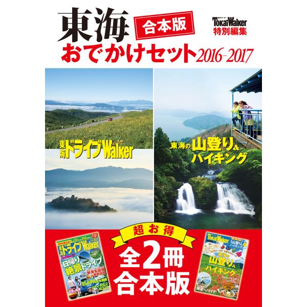 【合本版】東海おでかけセット2016-2017 電子書籍版 / 編:TokaiWalker編集部