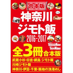 【合本版】神奈川ジモト飯セット2016‐2017 電子書籍版 / 編:YokohamaWalker編集部