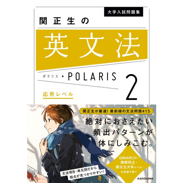 大学入試問題集 関正生の英文法ポラリス[2 応用レベル] 電子書籍版 / 著者:関正生