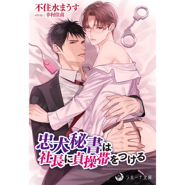 忠犬秘書は社長に貞操帯をつける 電子書籍版 / 不住水まうす イラスト:幸村佳苗