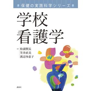 保健の実践科学シリーズ 学校看護学 電子書籍版 / 松浦賢長 笠井直美 渡辺多恵子｜ebookjapan