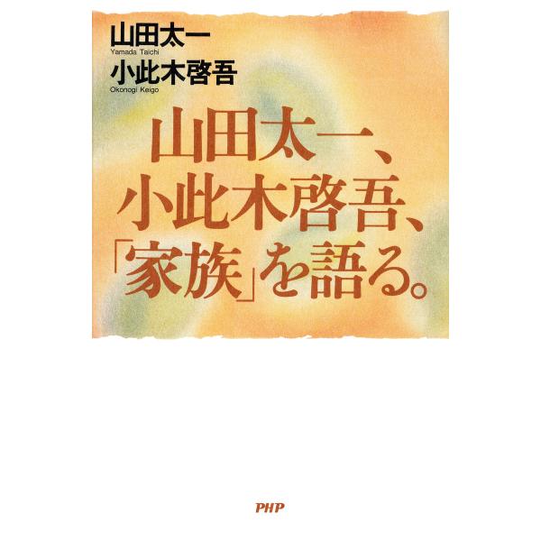 山田太一、小此木啓吾、「家族」を語る。 電子書籍版 / 著:山田太一 著:小此木啓吾