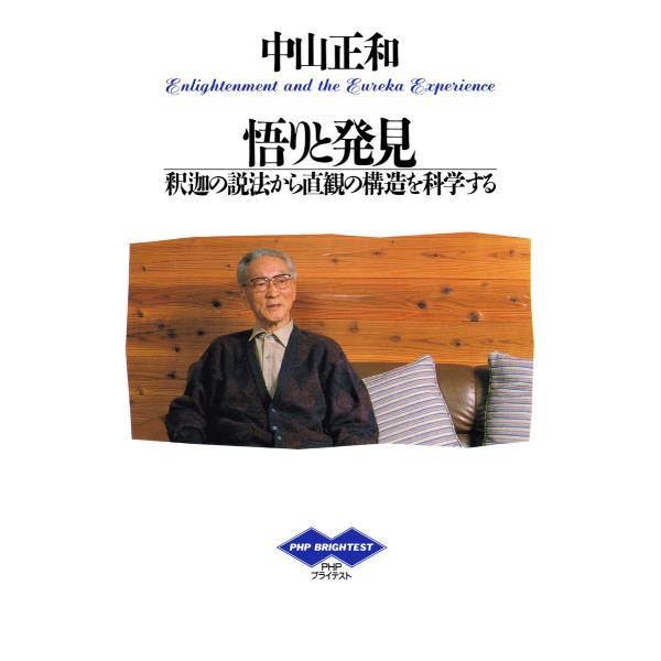 悟りと発見 釈迦の説法から直感の構造を科学する 電子書籍版 / 著:中山正和